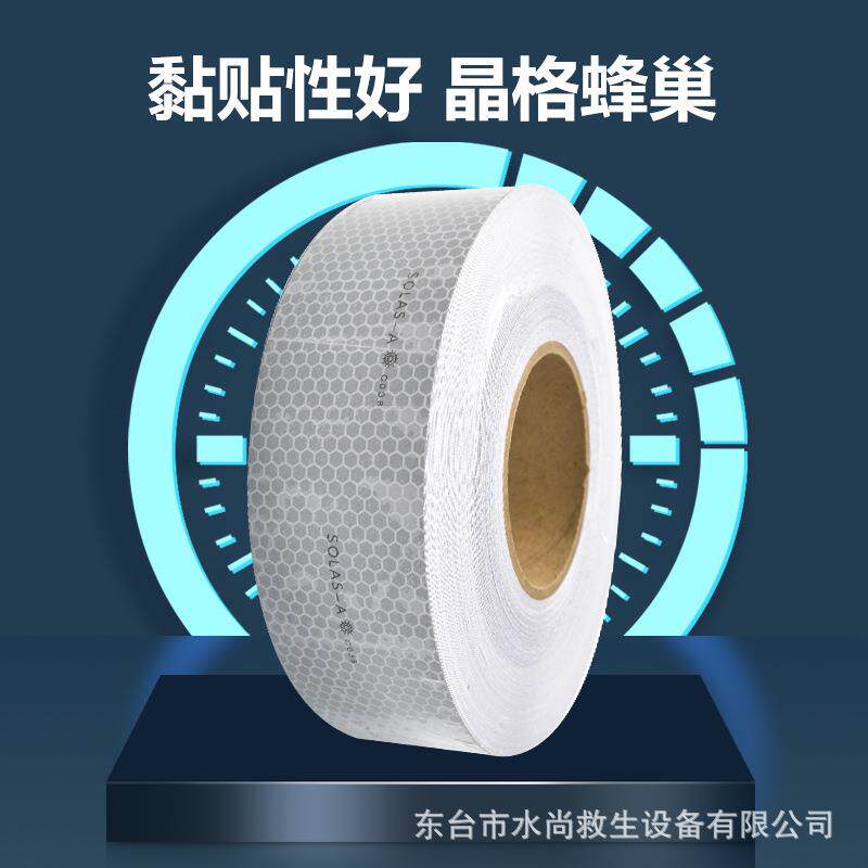 船检CCS反光带 solas反光带胶带船用反光贴 救生筏艇专用反光带贴