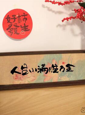 人生小满万全中式书法胜门厅祝福