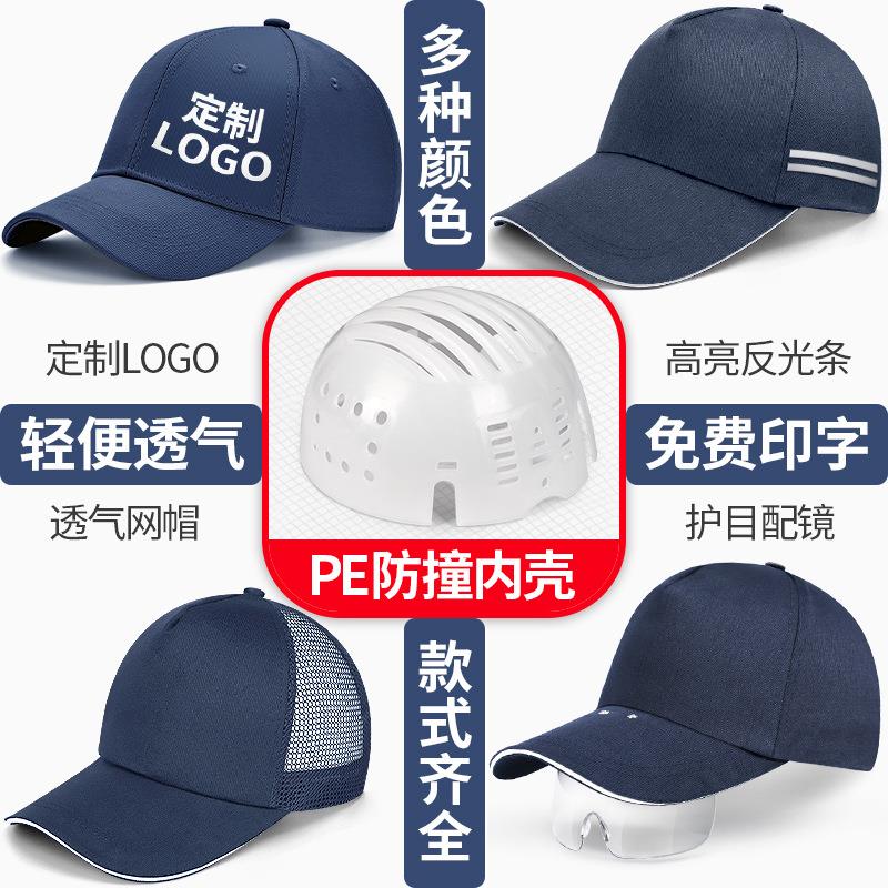 鸭舌轻型安全帽夏季透气车间防撞帽PE内壳棒球工作帽工厂防护布帽