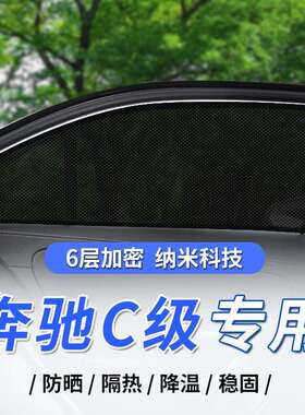 适用于24款新C级E级汽车遮阳帘C200L侧窗防晒隔热遮光板全遮光