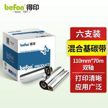 得印110mm*70m双轴混合基碳带六支装条码打印机专用色带