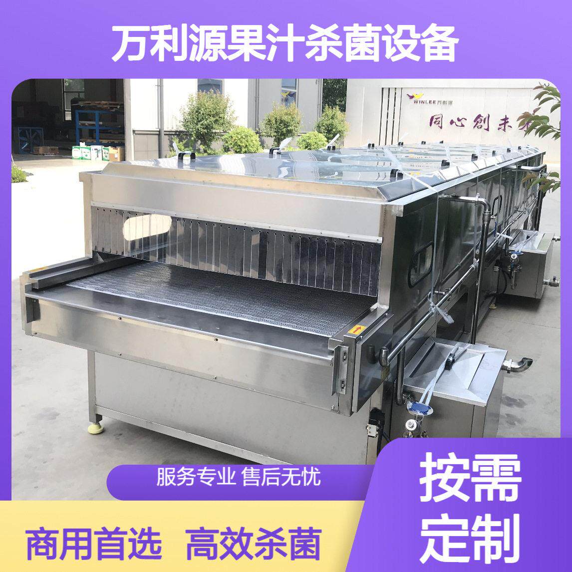 樱桃汁隧道式巴氏杀菌机商用头喷淋灭菌设备口服液低温灭菌线