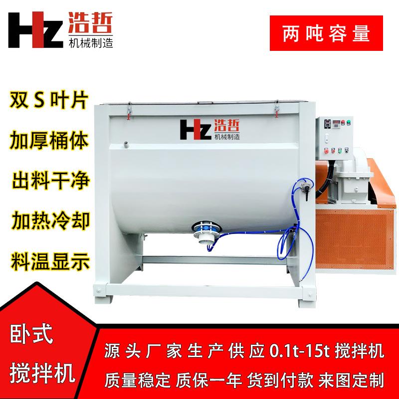 供应2吨腻子粉涂料卧式搅拌机混 砖胶除油粉料机全瓷自动加热烘干