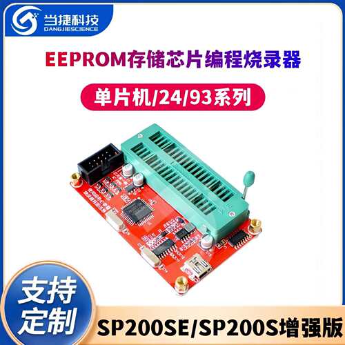 单片机/24/93系列EEPROM存储芯片编程烧录器SP200SE/SP200S增强版