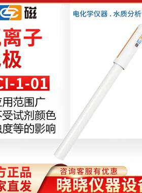 上海仪电雷磁 PCI-1-01 氯离子电极 氯电极 PH计离子计用