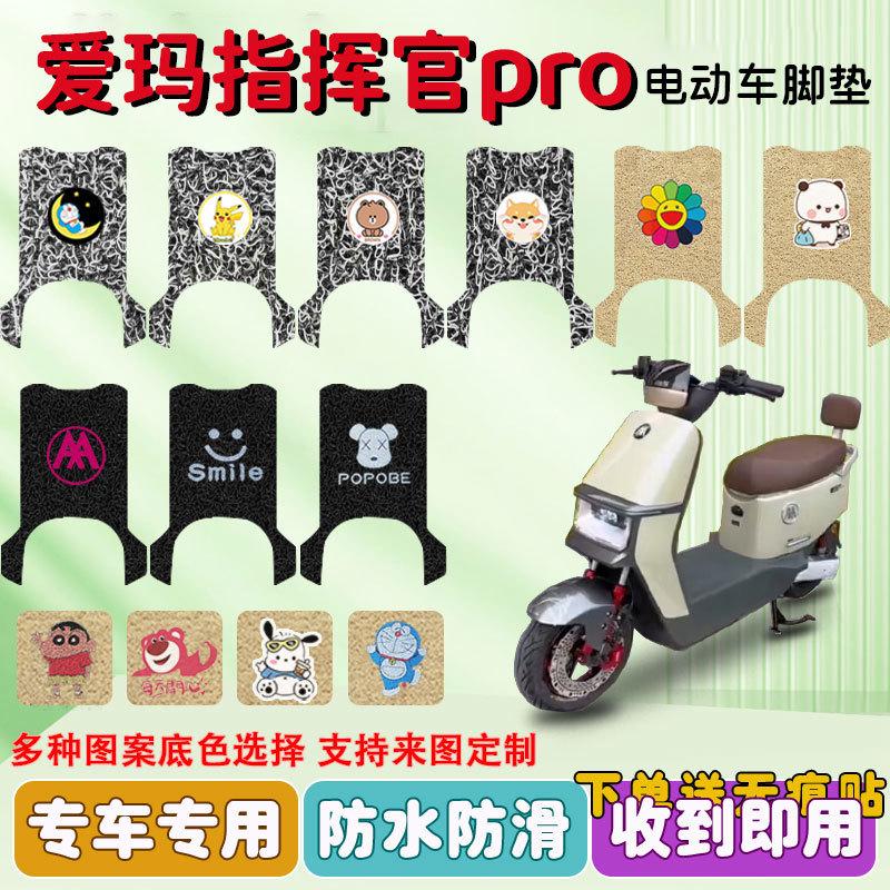 爱玛引擎5指挥官PRO电动车脚垫AB06款丝圈防水防滑耐磨脚踩踏板垫