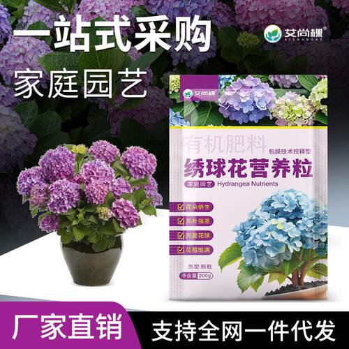 艾尚棵绣球专用肥花肥料家用盆栽绿植花卉开花肥促花爆花有机肥料