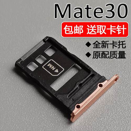 适用华为 Mate30 4G 5G 卡托卡槽 TAS-AL00 TAS-AN00卡拖卡套卡架