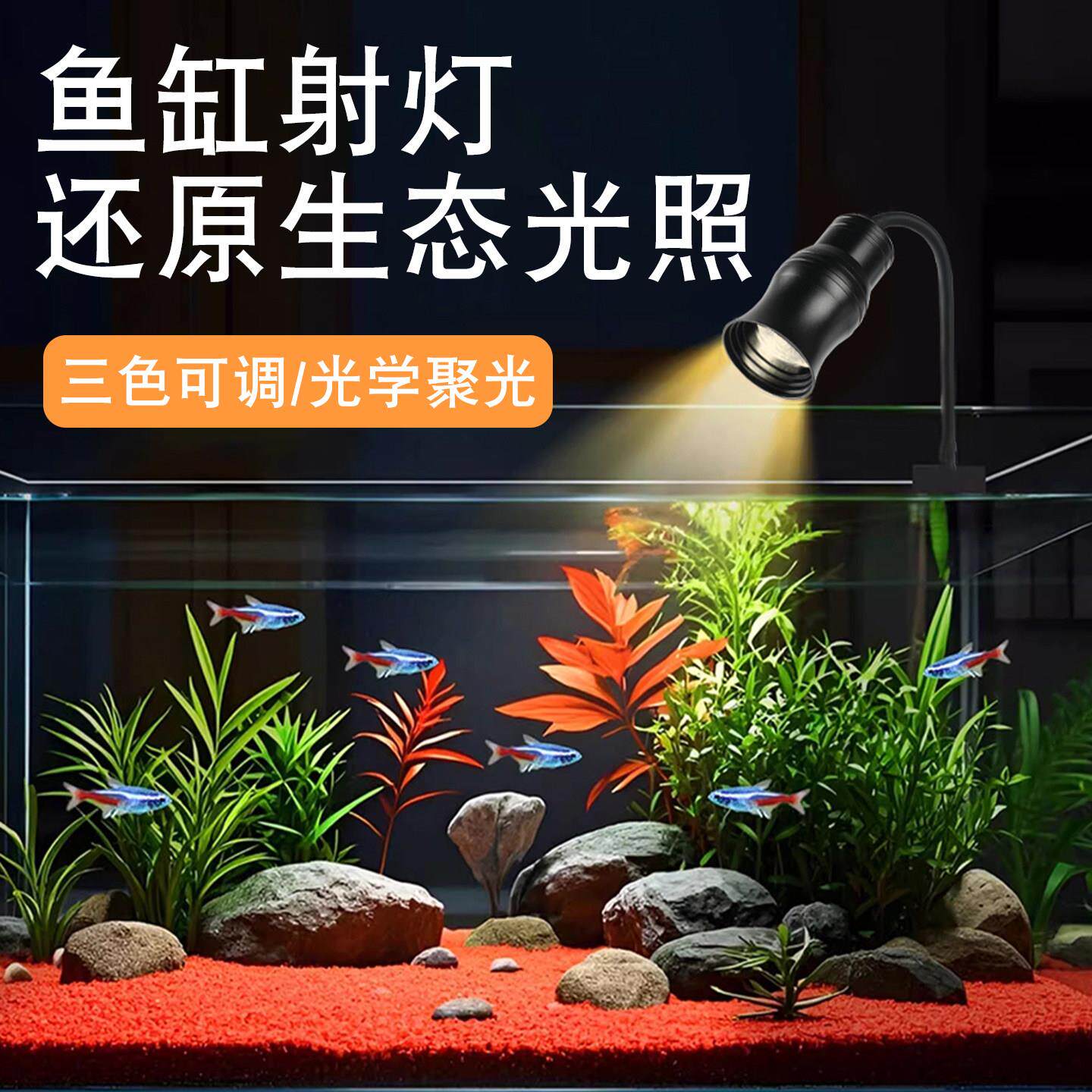 南美鱼缸灯射灯变焦造景专用小型水草灯LED电龙照明灯具防水夹灯
