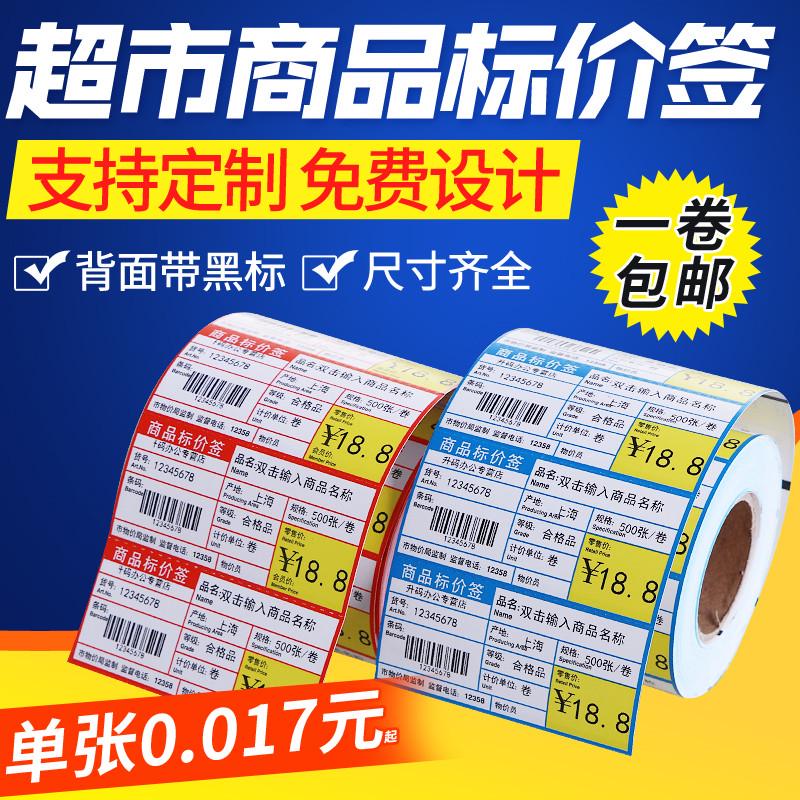 商品价格标签 超市标价签纸 货架标签标价牌价卡便利 条码纸可定