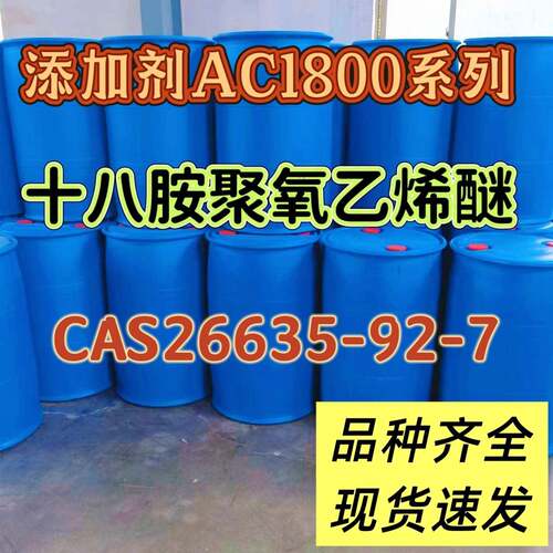 十八胺聚醚AC-1802/1805/1810/1815/1860 硬脂胺聚醚 26635-92-7