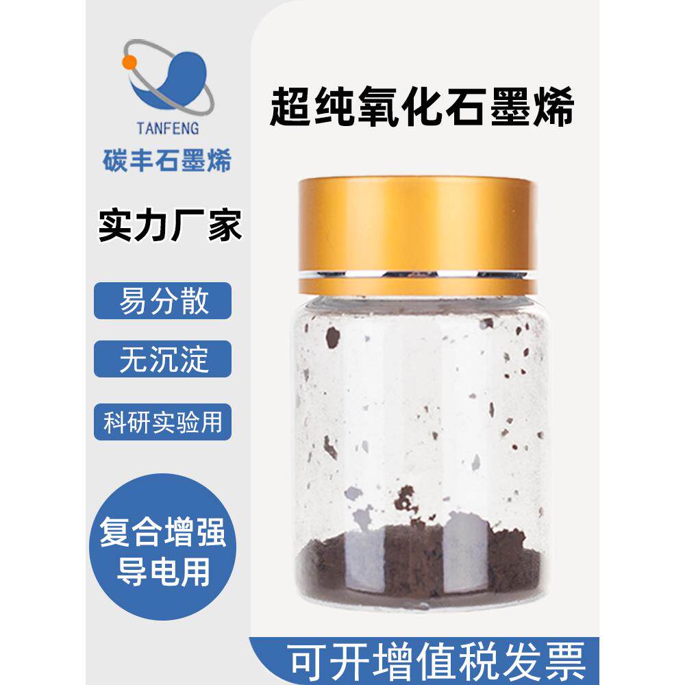 氧化石墨烯粉末冷冻干燥水溶性高纯单层氧化石墨烯Hummer法开发票