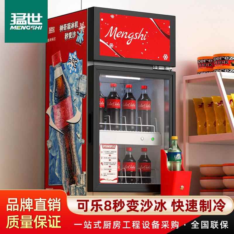 猛世可乐凝冰机饮料展示柜风冷藏网红沙冰机气泡水可乐冷凝机器