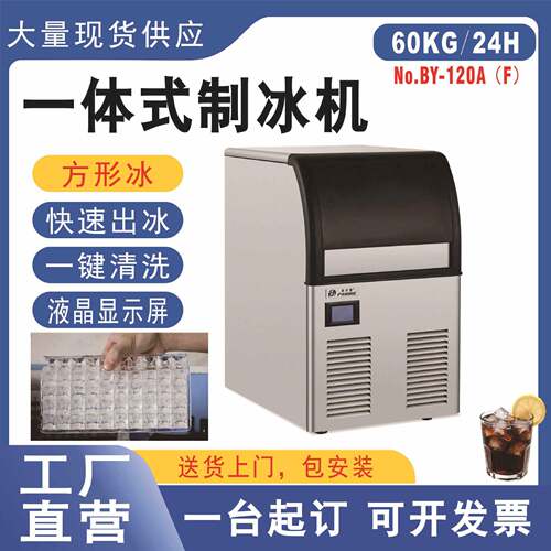 BY-120风冷制冰机商用小型奶茶火锅咖啡店KTV冰块方冰一体制冰机