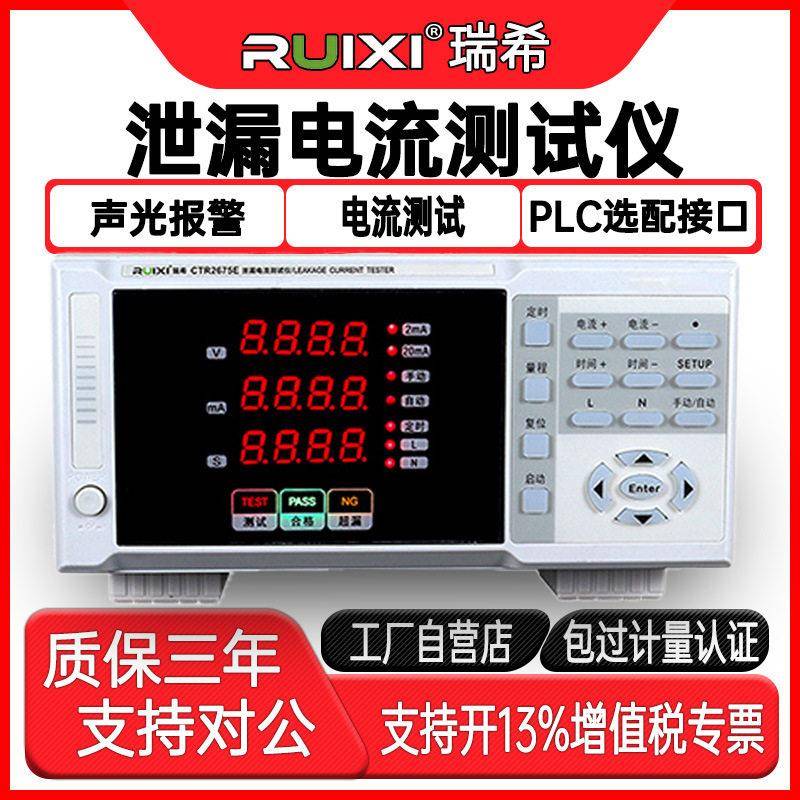 瑞希CTR2675E数显泄漏电流测试仪漏电流检测仪3C验厂安规测试直流