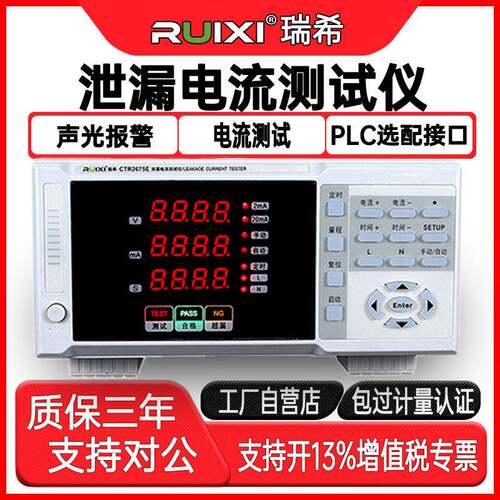 瑞希CTR2675E数显泄漏电流测试仪漏电流检测仪3C验厂安规测试直流