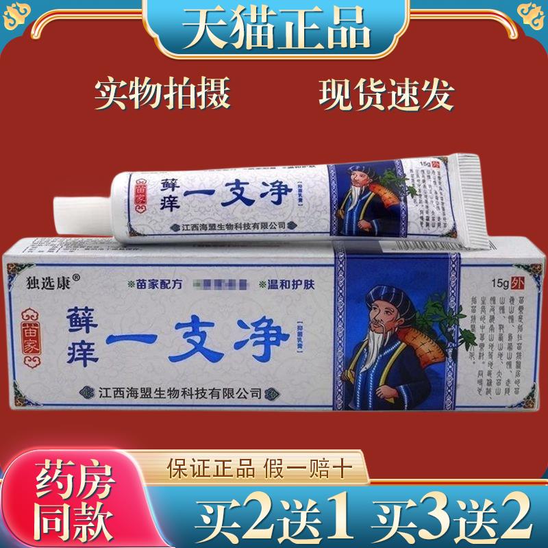 独选康苗家癣痒一支净草本菌抑乳膏藓痒一支净皮肤百毒痒止乳膏03