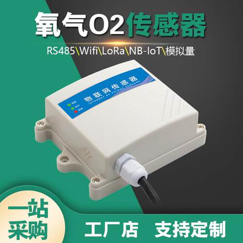 环境含氧量监检测仪高精氧气浓度O2无线传感器LoRa智能485变送器
