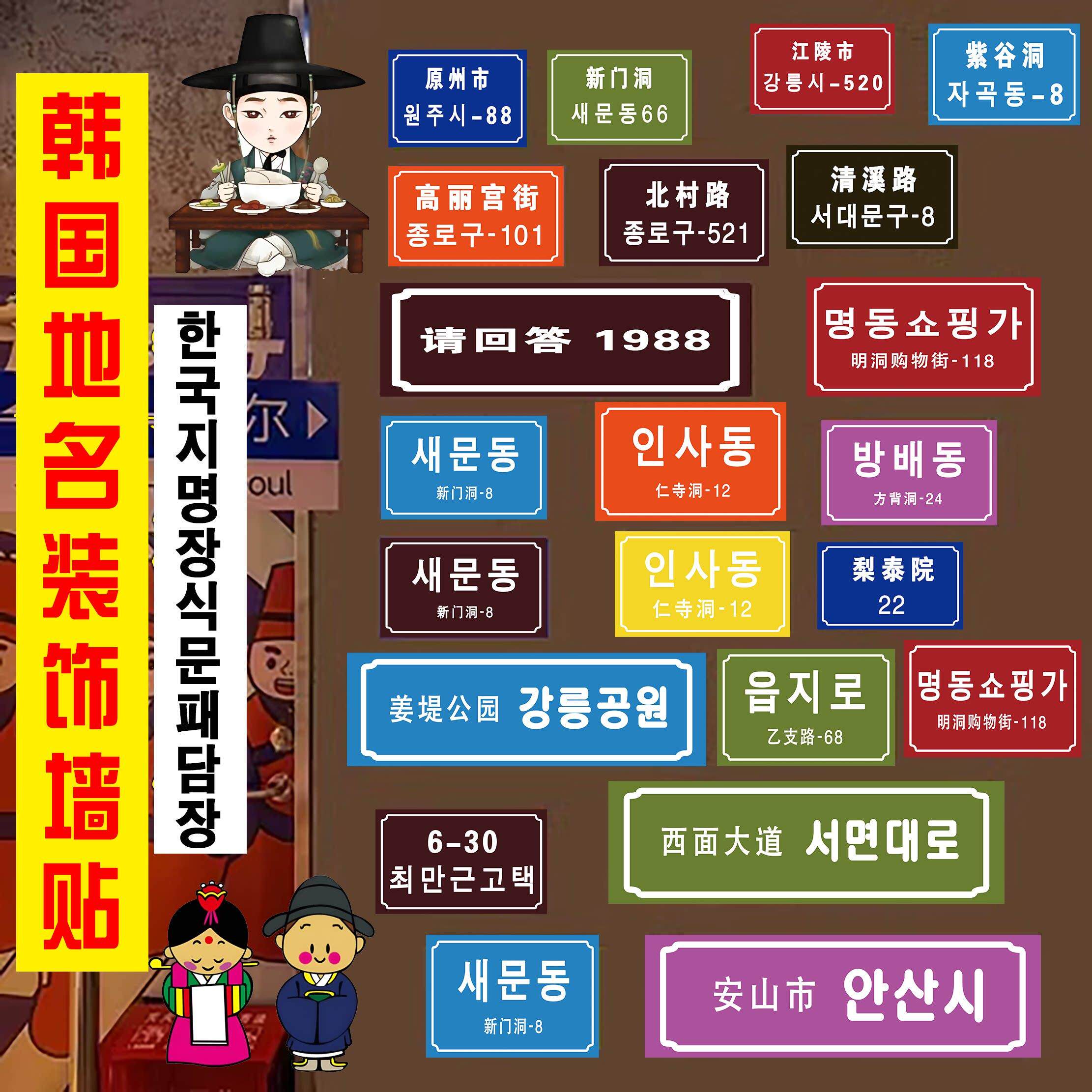 韩国城市地标地名海报贴纸韩式门牌号韩国烤肉店装饰贴画 画自粘