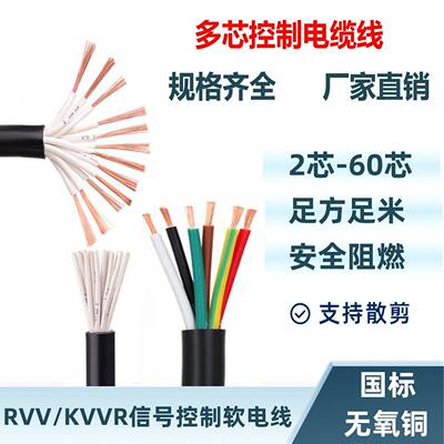 KVVR/RVV国标阻燃多芯信号控制电缆线234 5 6 10 20 30 50芯软线