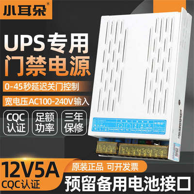 小耳朵UPS门禁电源12V5A可调电压适用海康电插锁可控制延时关门