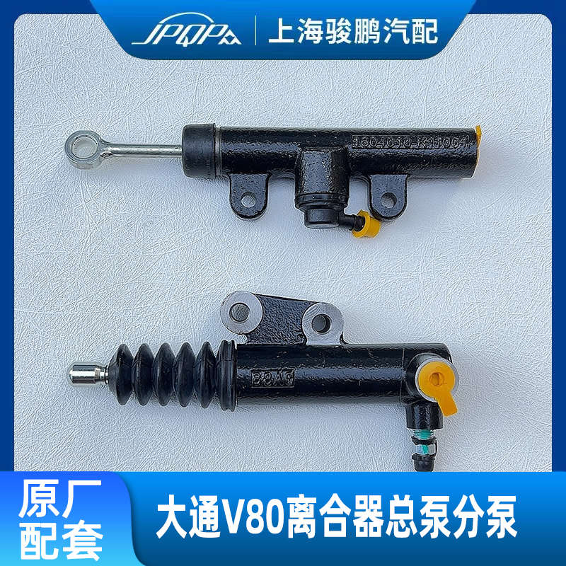 适用上汽大通V80离合器总泵 原厂离合器分泵变速箱离合器主缸分杠