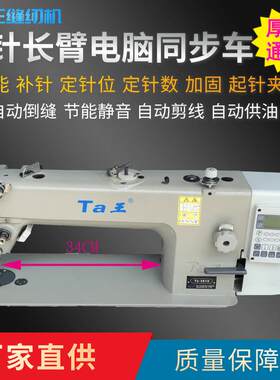 Ta王他王3810长臂针DY电脑同步车坐垫皮革加长厚料缝纫机