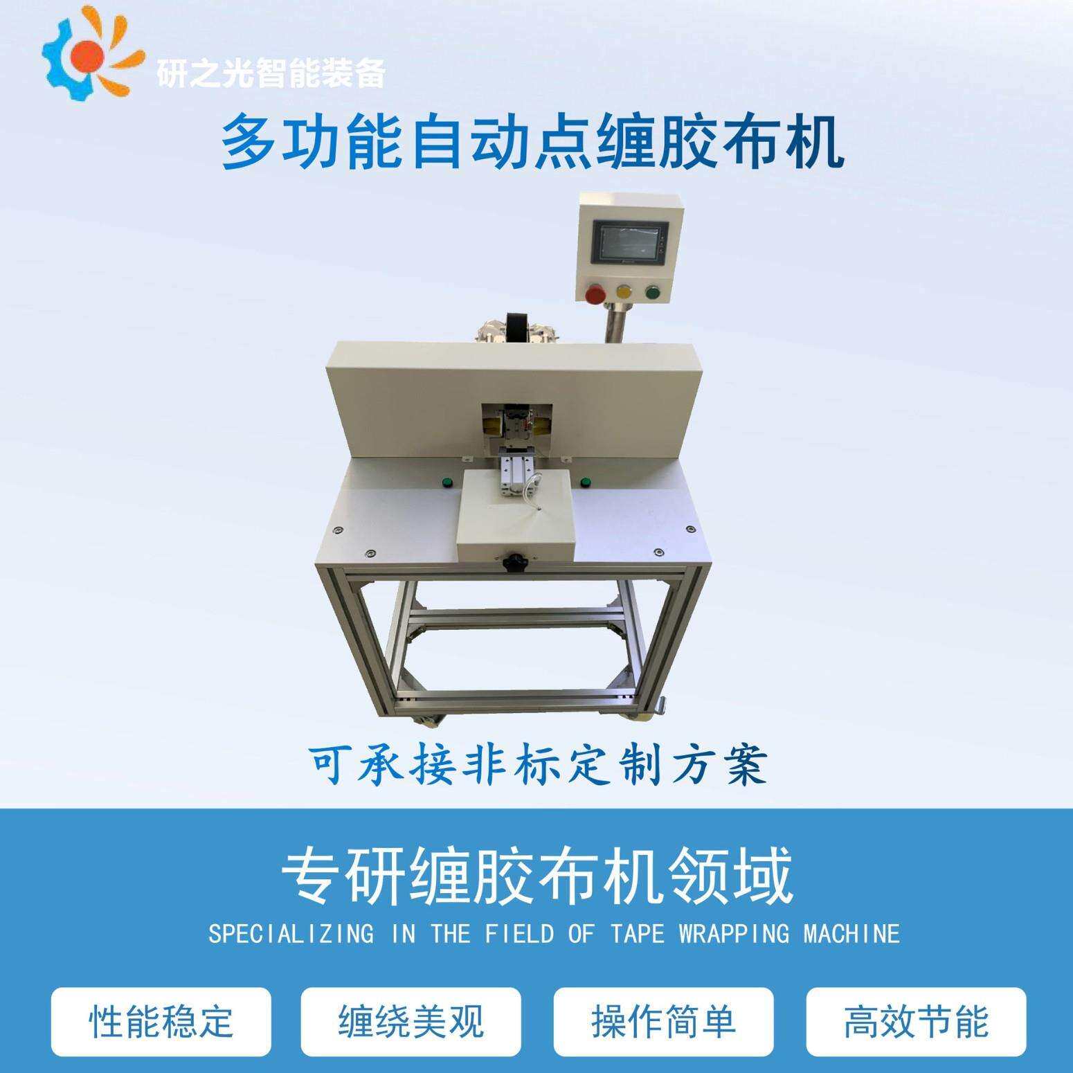 全自动点缠胶布宽胶布缠绕机宽醋酸胶布点缠胶布机自动缠绕机
