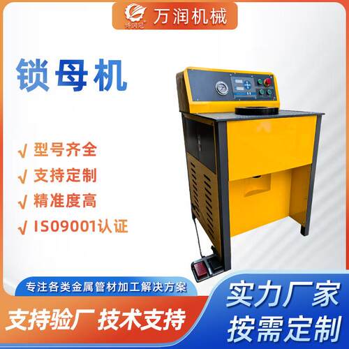源头厂家液压机械设备锁母机自动螺丝机螺母扣压机啤侯机啤管机