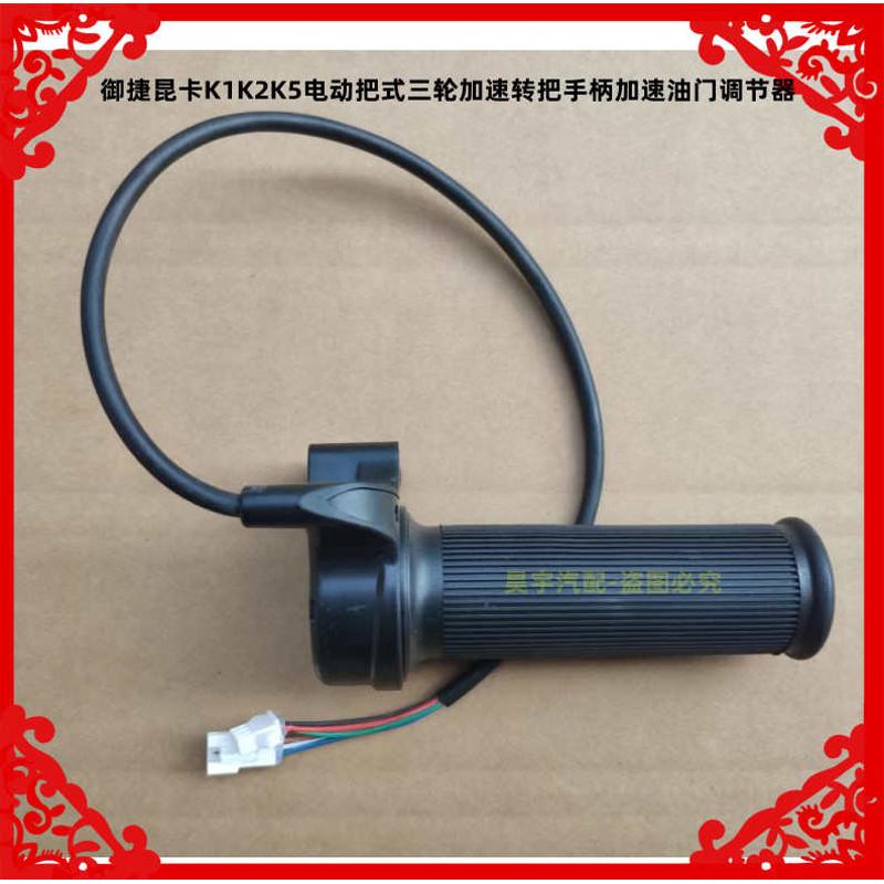 适用于御捷昆卡K1K2K5电动把式三轮加速转把手柄加速油门调节器把