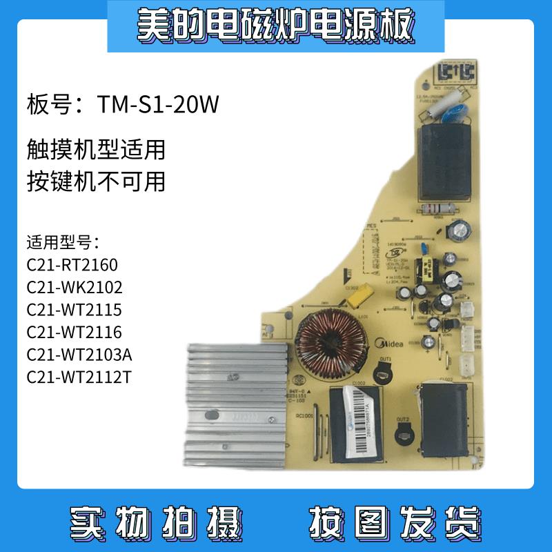 美的电磁炉配件C21-RT2160/WT2115/WT2112T电源板 TM-S1-20W主板