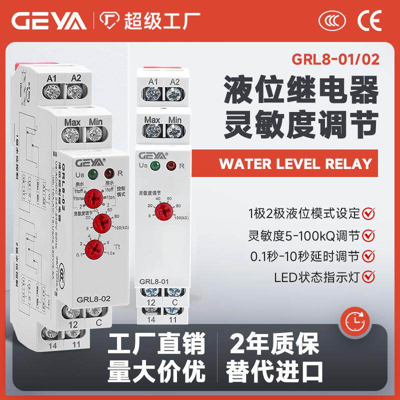 GEYA格亚GRL8液位继电器水泵浮球供水排水控制器自动调节开关220V