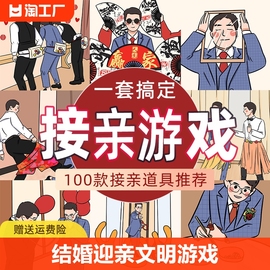 接亲堵门小游戏搞笑结婚整蛊新郎套圈婚礼迎亲文明游戏卡创意用品