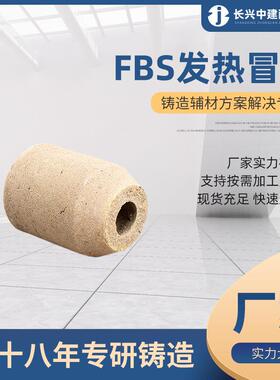 陶瓷纤维发热冒口 FBS002 S01铸钢发热剂 铸造用耐火材料厂家供应