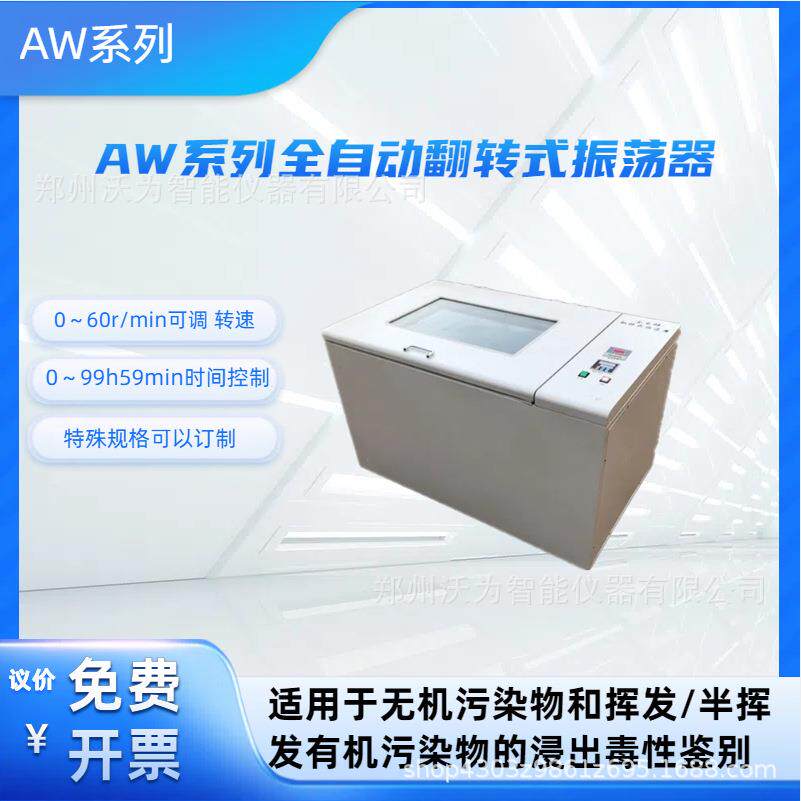 AW全自动翻转式振荡器 翻转式振荡器