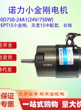 EPT15小金刚天罡15电机Z10D750-24A1(24V/750W)电动搬运车