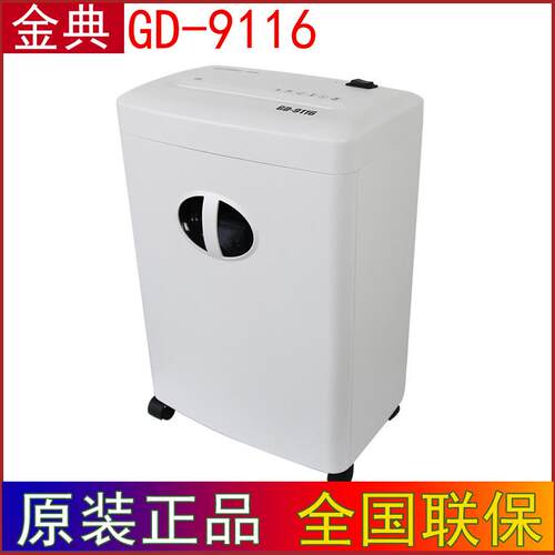 Golden 金典GD-9116碎纸机 电动办公碎纸机 家用大功率碎纸机