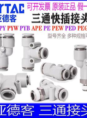 亚德客PY4 PE610APY16 PEG8-6 APYW PEW PED6-M5 PEB/PYB三通接头