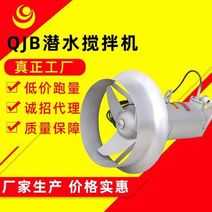 QJB0.85/8潜水搅拌机污水搅拌器水下不锈钢搅拌机厂家销售