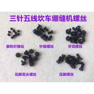 W500砍车针板螺丝绷缝车坎车牙齿螺钉绷缝机压脚螺丝机针装针螺丝