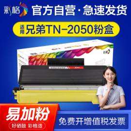 彩格适用兄弟tn2050粉盒dpc70107020fax28202020mfc742072207225dr2050hl20402070n激光打印机硒鼓