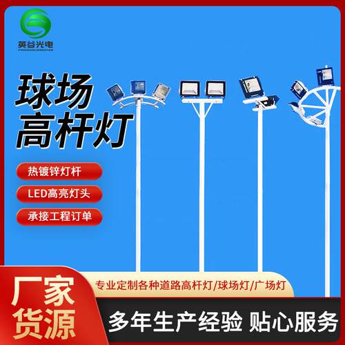 照明高杆户外篮球场灯中杆投光灯LED投光灯室外足球场照明灯厂家