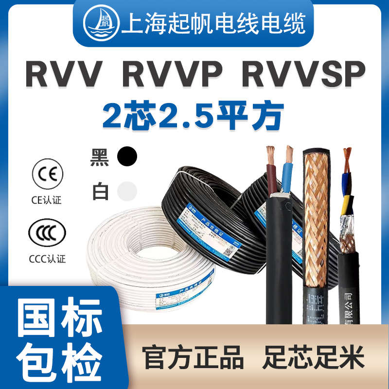起帆电缆RVV RVVP RVVSP2芯2.5平方信号控制线双绞屏蔽线纯铜线