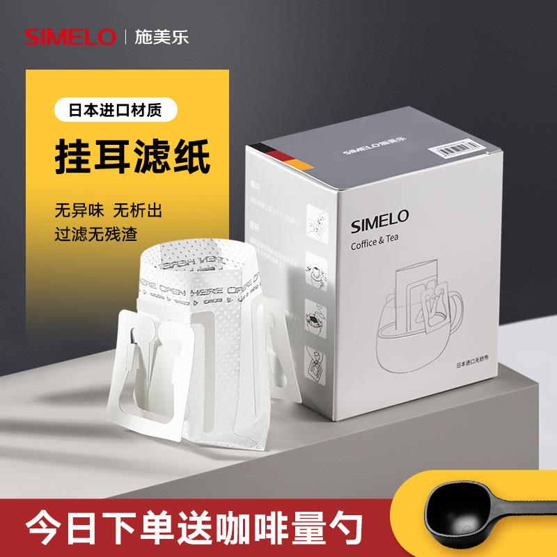Simelo挂耳咖啡滤袋手冲挂耳滤纸咖啡滤纸咖啡粉过滤杯便携过滤袋