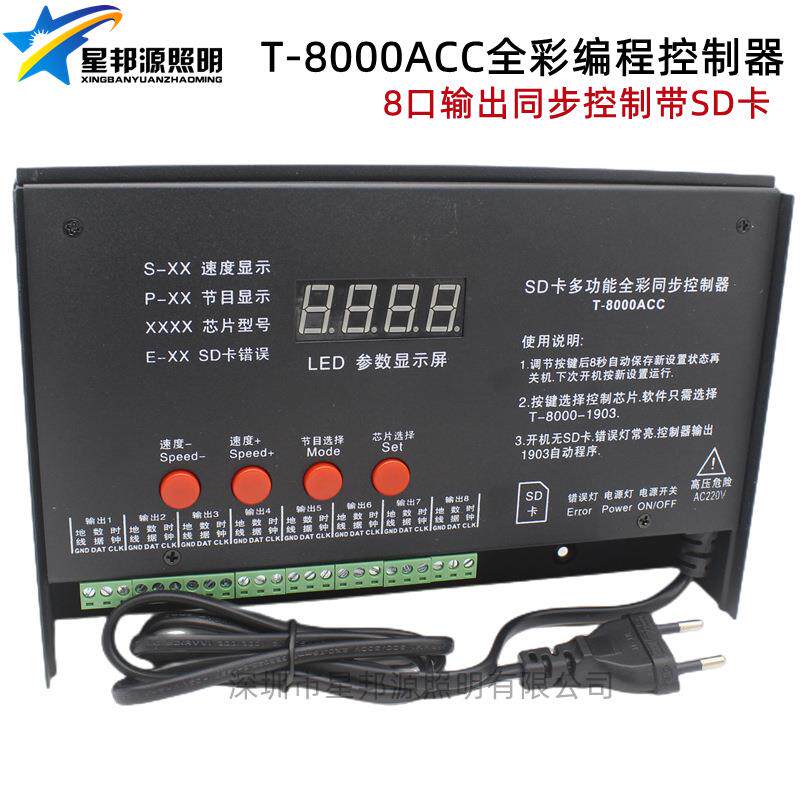 T-8000ACC幻彩可编程控制器8口输出led全彩8路输出同步控制带SD卡