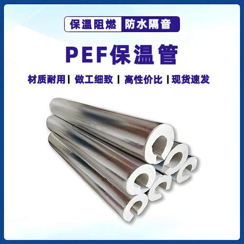 铝箔PEF保温管密度聚乙烯防腐发泡管热水管加厚保温棉空调管道