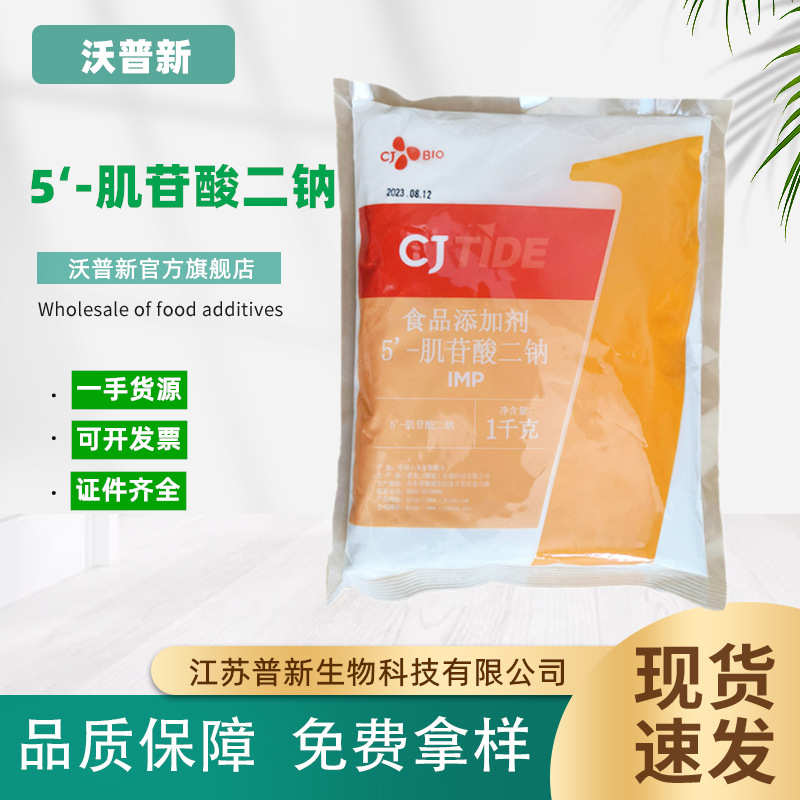 希杰5’-鸟苷酸二钠 GMP增味剂食品级 5’-肌苷酸二钠 IMP
