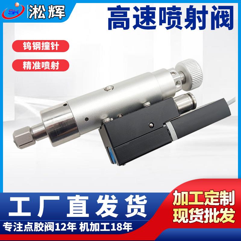 非接触式高速喷射阀大流量喷胶精准稳定高速喷射阀钨钢喷嘴