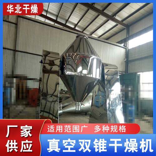 厂家供应双锥干燥机多功能双锥回转真空混料干燥设备食品药品干燥
