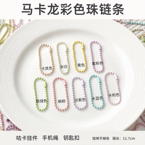 马卡龙彩色珠链饰品DIY钥匙扣